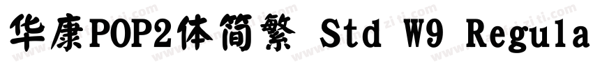 华康POP2体简繁 Std W9 Regular字体转换